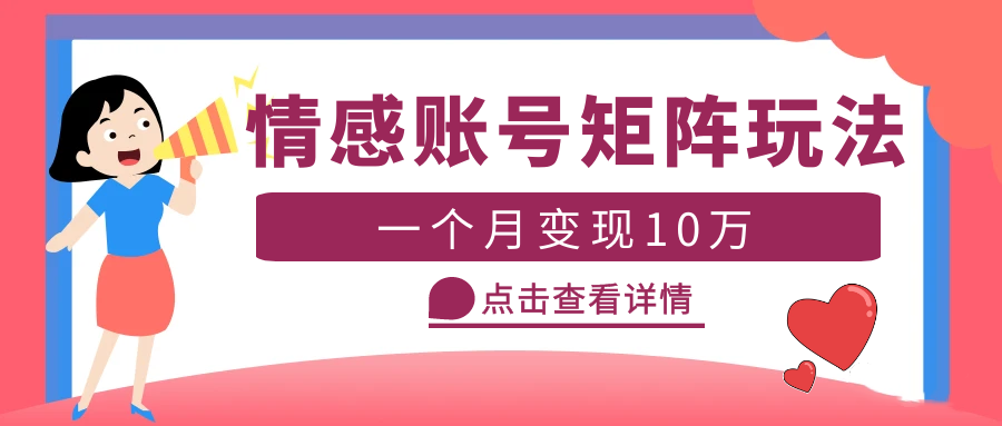 【副业项目5620期】云天情感账号矩阵项目，简单操作，月入10万+可放大（教程+素材）-知行副业网