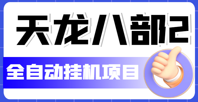 【副业项目5634期】外面收费2980的天龙八部2全自动挂机项目，单窗口10R项目【教学视频+脚本】-知行副业网