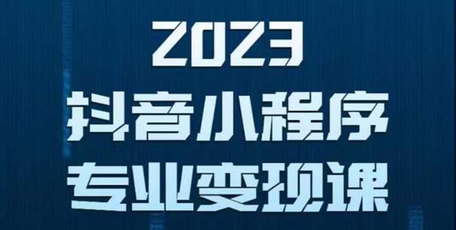 【副业项目5806期】抖音小程序变现保姆级教程：0粉丝新号 无需实名 3天起号 第1条视频就有收入-知行副业网