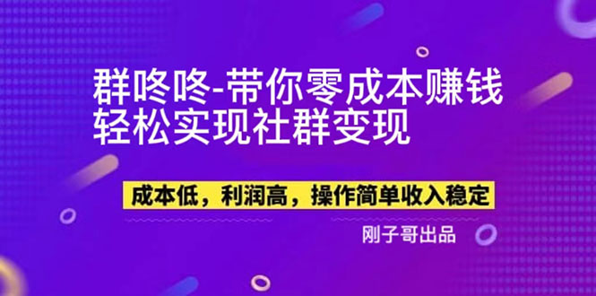 【副业项目5964期】【副业新机会】”群咚咚”带你0成本赚钱，轻松实现社群变现！-知行副业网