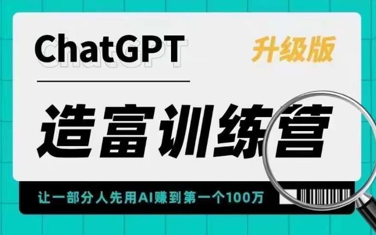 【副业项目5688期】AI造富训练营 让一部分人先用AI赚到第一个100万 让你快人一步抓住行业红利-知行副业网