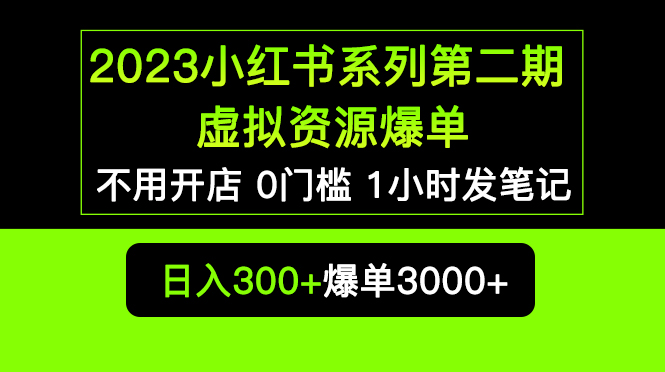 【副业项目5693期】2023小红书系列第二期 虚拟资源私域变现爆单，不用开店简单暴利0门槛发笔记-知行副业网