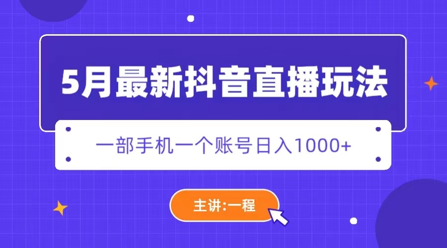 【副业项目5798期】5月最新抖音直播新玩法，日撸5000+-知行副业网