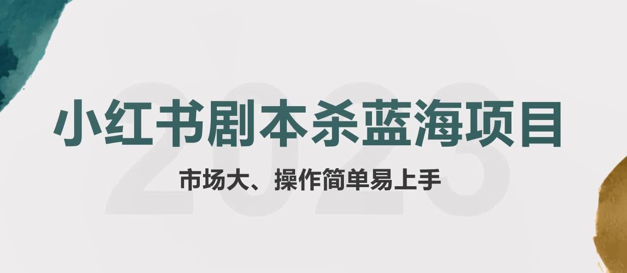 【副业项目5942期】拆解小红书蓝海赛道：剧本杀副业项目，玩法思路一条龙分享给你【1节视频】-知行副业网