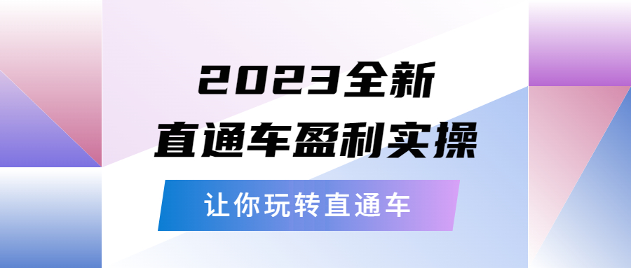 【副业项目5773期】2023全新直通车·盈利实操：从底层，策略到搭建，让你玩转直通车-知行副业网