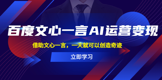 【副业项目5775期】百度·文心一言AI·运营变现，借助文心一言，一天就可以创造奇迹-知行副业网