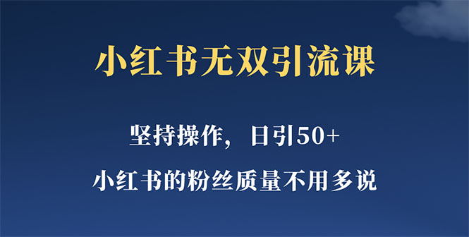 【副业项目5739期】小红书无双课一天引50+女粉，不用做视频发视频，小白也很容易上手拿到结果-知行副业网