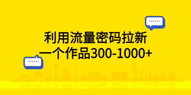 【副业项目5818期】利用流量密码拉新，一个作品300-1000+-知行副业网