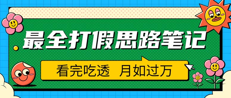 【副业项目5843期】职业打假人必看的全方位打假思路笔记，看完吃透可日入过万（仅揭秘）-知行副业网