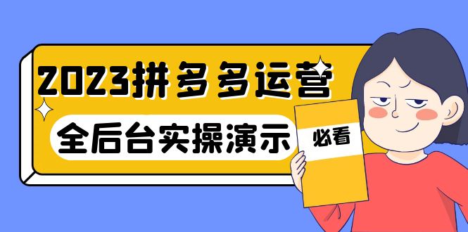 【副业项目6185期】2023拼多多·运营：14节干货实战课，拒绝-口嗨，全后台实操演示-知行副业网