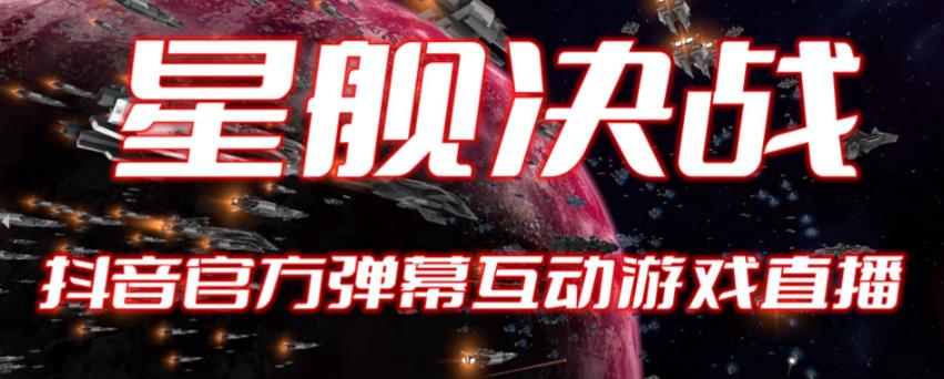 【副业项目6191期】2023抖音最新最火爆弹幕互动游戏–星舰决战【开播教程+起号教程+对接报白等】-知行副业网