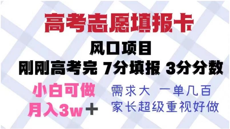 【副业项目6192期】高考志愿填报卡，风口项目，暴利且易操作，单月捞金5w+【揭秘】-知行副业网