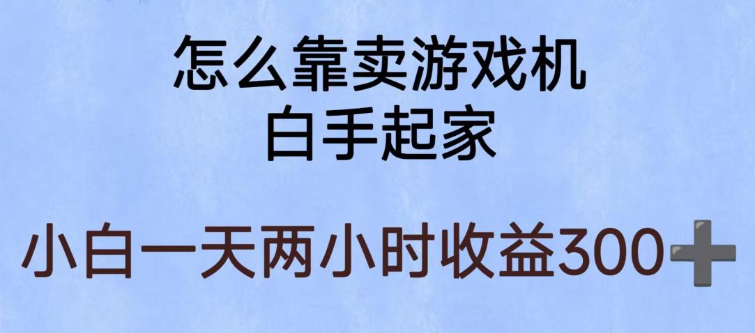 【副业项目6203期】玩游戏项目，有趣又可以边赚钱，暴利易操作，稳定日入300+【揭秘】-知行副业网