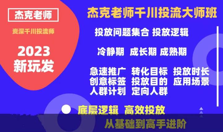 【副业项目6207期】杰克老师千川投流大师班，从基础到高手进阶，底层逻辑，高效投放-知行副业网