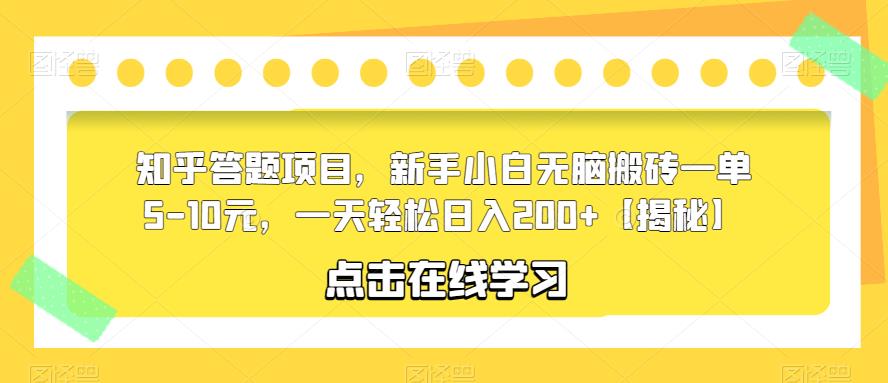 【副业项目6109期】知乎答题项目，新手小白无脑搬砖一单5-10元，一天轻松日入200+【揭秘】-知行副业网