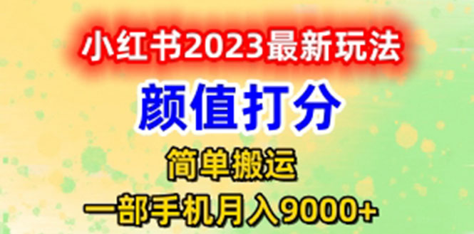 【副业项目6117期】最新小红书颜值打分玩法，日入300+闭环玩法-知行副业网