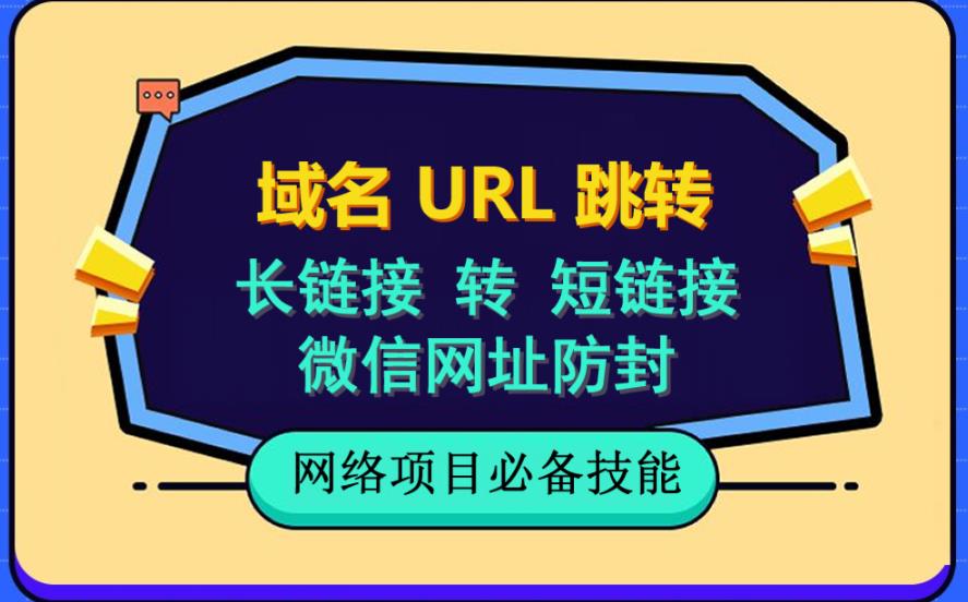 【副业项目6215期】自建长链接转短链接，域名url跳转，微信网址防黑，视频教程手把手教你-知行副业网