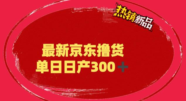 【副业项目6173期】外面最高收费到3980 京东撸货项目 号称日产300+的项目（详细揭秘教程）-知行副业网