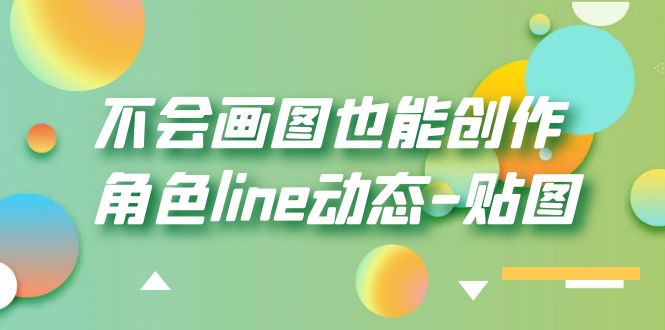 【副业项目6174期】不会画图也能创作角色line动态-贴图【画质高清】-知行副业网