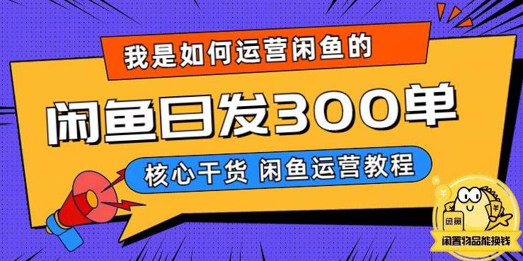 【副业项目6149期】我是如何在闲鱼卖手机的，日发300单的秘诀是什么？-知行副业网