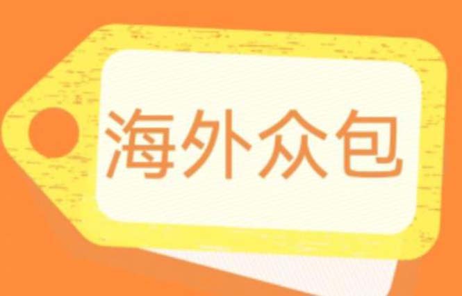 【副业项目6331期】外面收费1588的全自动海外众包项目，号称日赚500+【永久脚本+详细教程】-知行副业网