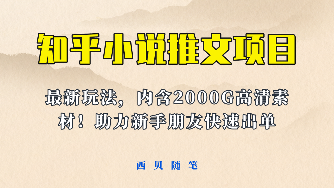 【副业项目6177期】最近外面卖980的小说推文变现项目：新玩法更新，更加完善，内含2500G素材-知行副业网