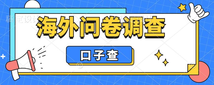 【副业项目6125期】外面收费5000+海外问卷调查口子查项目，认真做单机一天200+-知行副业网