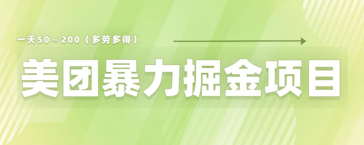 【副业项目6307期】美团店铺掘金一天200～300小白也能轻松过万零门槛没有任何限制【仅揭秘】-知行副业网