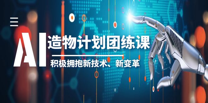 【副业项目6126期】2023AI·造物·计划团练课第一期，积极拥抱新技术、新变革-知行副业网