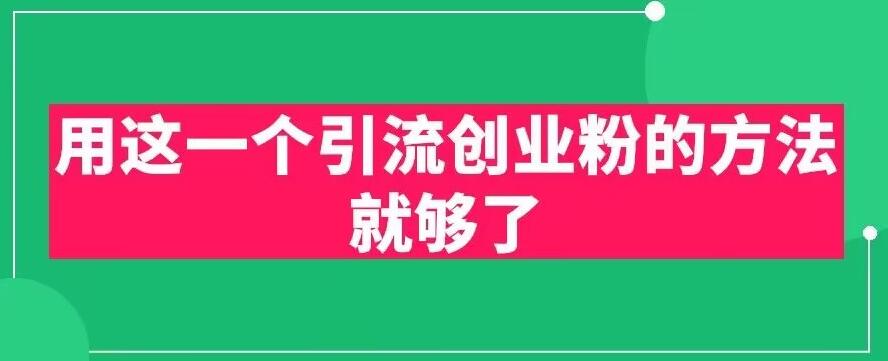 【副业项目6342期】用这一个引流创业粉的方法就够了，PPT短视频引流创业粉【揭秘】-知行副业网