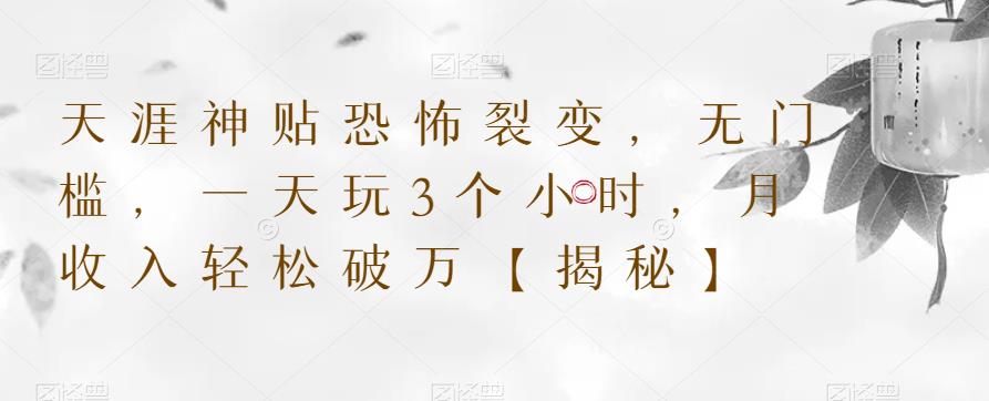 【副业项目6235期】天涯神贴恐怖裂变，无门槛，一天玩3个小时，月收入轻松破万【揭秘】-知行副业网