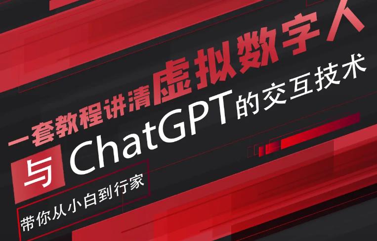 【副业项目6238期】超写实数字虚拟人与ChatGPT实时交互训练营，带你从小白到行家-知行副业网