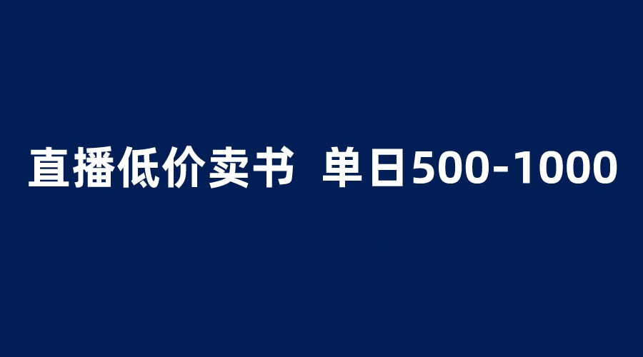 【副业项目6279期】抖音半无人直播，1.99元卖书项目，简单操作轻松日入500＋-知行副业网