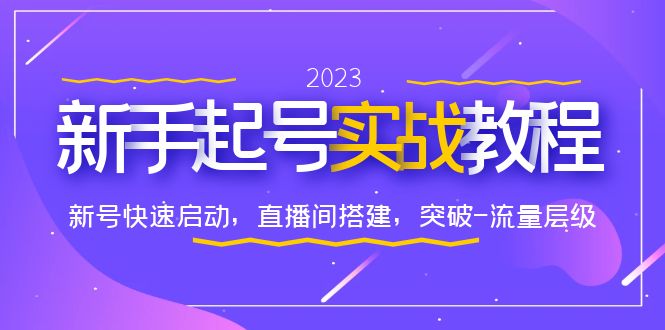 【副业项目6320期】0-1新手起号实战教程：新号快速启动，直播间怎样搭建，突破-流量层级-知行副业网