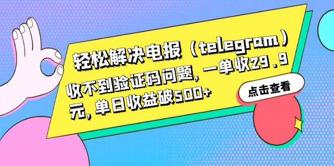 【副业项目6348期】轻松解决电报（telegram）收不到验证码问题，一单收29.9元，单日收益破500+-知行副业网