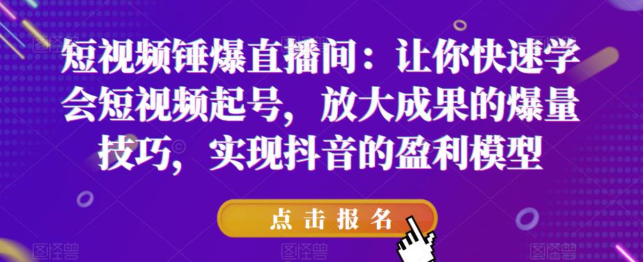 【副业项目6319期】让你快速学会短视频起号，放大成果的爆量技巧，实现抖音的盈利模型-知行副业网