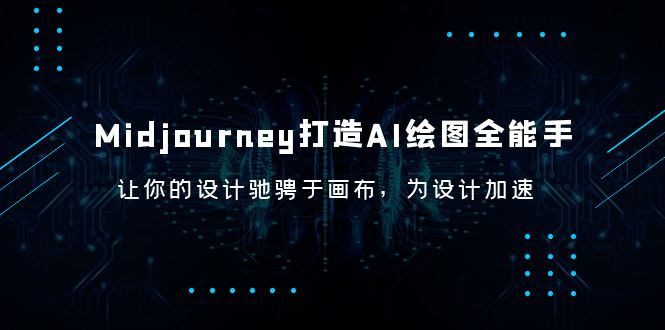 【副业项目6243期】Midjourney/打造AI-绘图全能手，让你的设计驰骋于画布，为设计加速-知行副业网