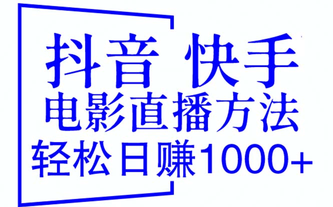 【副业项目6259期】抖音 快手电影直播方法，轻松日赚1000+（教程+防封技巧+工具）-知行副业网