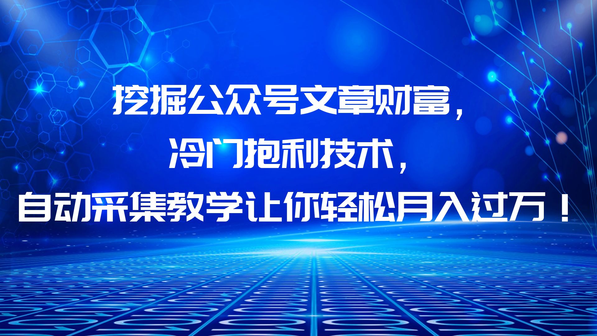 【副业项目6264期】挖掘公众号文章财富，冷门抱利技术，让你轻松月入过万！-知行副业网