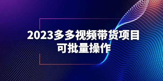 【副业项目6266期】2023多多视频带货项目，可批量操作【保姆级教学】-知行副业网