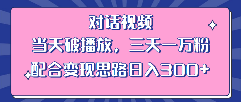 【副业项目6248期】情感类对话视频 当天破播放 三天一万粉 配合变现思路日入300+（教程+素材）-知行副业网