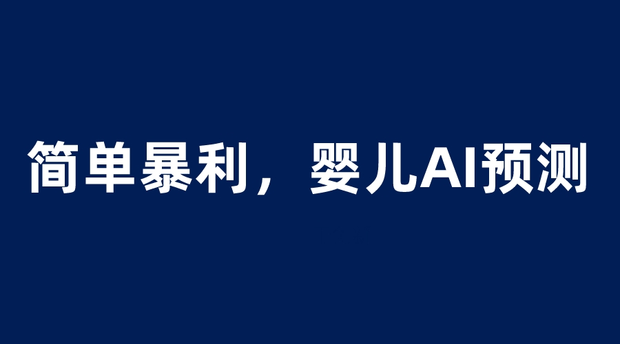 【副业项目6251期】婴儿思维彩超AI项目，一单199暴利简单，一天保守1000＋-知行副业网