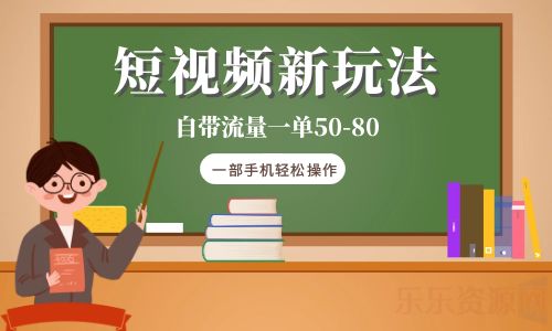 【副业项目6281期】短视频新玩法自带流量一单50-80一部手机轻松操作-知行副业网