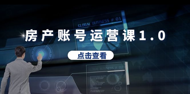 【副业项目6284期】房产账号运营课1.0：从0播放到10w播放，教你做垂直账号，陪你做房产成交-知行副业网