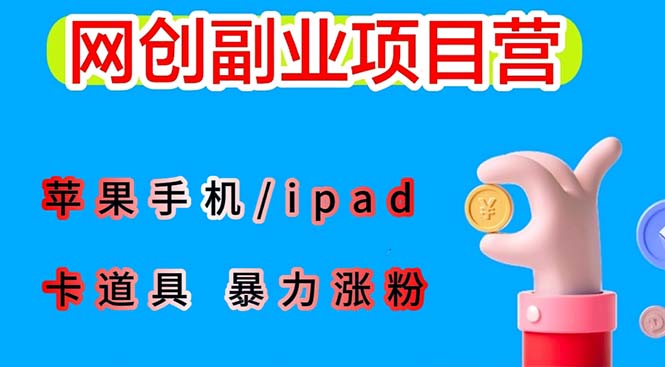 【副业项目6286期】最新利用苹果手机/ipad 的ios系统，卡道具搬短视频，百分百过原创-知行副业网