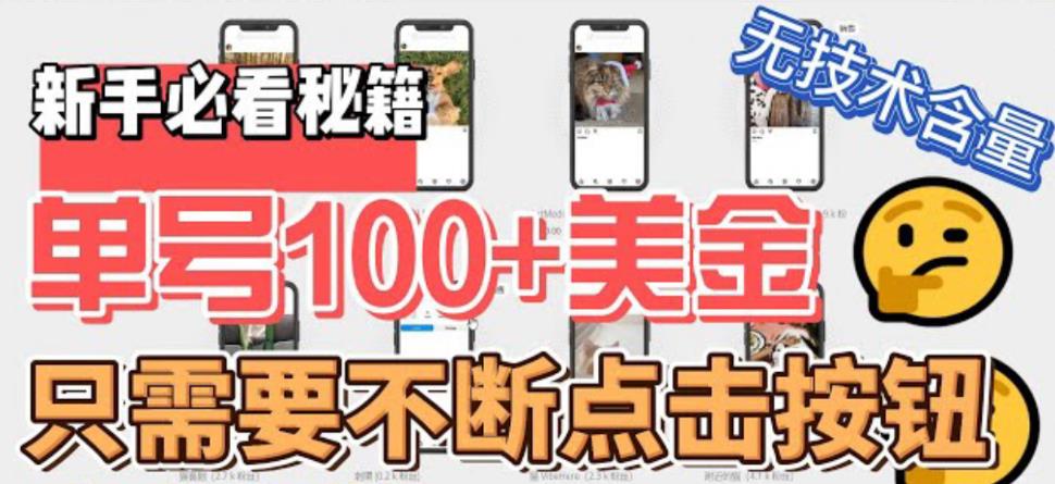 【副业项目6030期】最新无脑只需不断点击按钮，单号100美金暴利项目，可批量操作-知行副业网