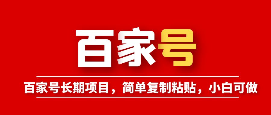 【副业项目6057期】百家号长期项目，简单复制粘贴，小白可做-知行副业网