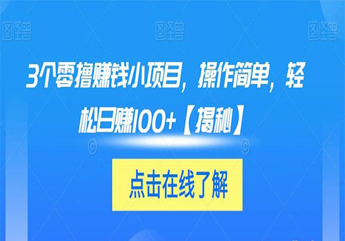 【副业项目6061期】3个零撸赚钱小项目2023，操作简单，轻松日赚100+【揭秘】-知行副业网