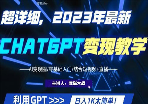 【副业项目6062期】2023超干货！2023最新ChatGPT行业变现课程，日入1K太简单（Al变现圈/零基础入门/结合短视频+直播）-知行副业网