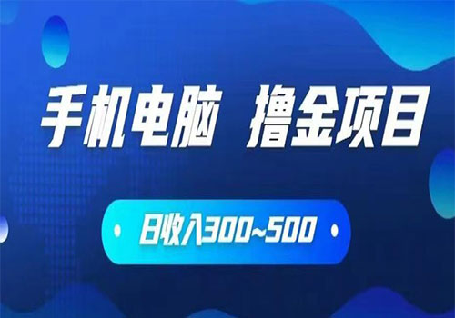 【副业项目6065期】2023手机和电脑都可以撸金的项目，日收入300~500【揭秘】-知行副业网